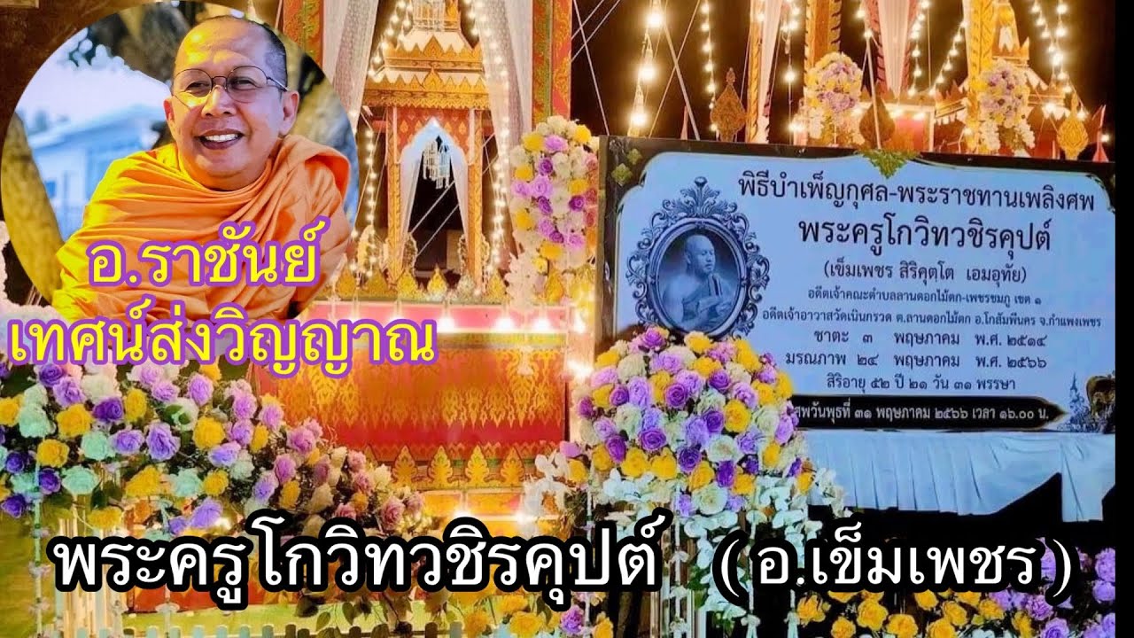 อ.ราชันย์ เทศน์อานิสงส์หน้าศพ พระอาจารย์เข็มเพชร