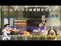 【ラコリーナ近江八幡】CLUB HARIE（クラブハリエ） お菓子の香りが森に漂います。Vlog. 大人の休日｜ラコリーナ｜滋賀ドライブ｜滋賀カフェ　ラコリーナで美味しいバームクーヘンと自然に触れる日