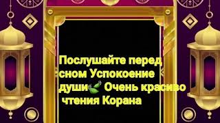 Чудо Дуа СЛУШАЕТЕ КОРАН ПЕРЕД СНОМ. МИЛОСТЬ АЛЛАХА БУДЕТ ОКРУЖАТЬ ВАС. ЛЕЧЕБНАЯ ДЛЯ ДУШИ.