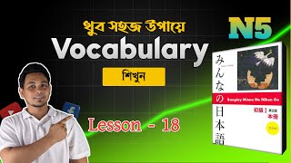 Japanese n5 vocabulary lesson 18 |bangla and english translation |With Mazhar
