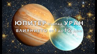 Юпитер съвпад Уран - влиянието му от 1 до 12 дом