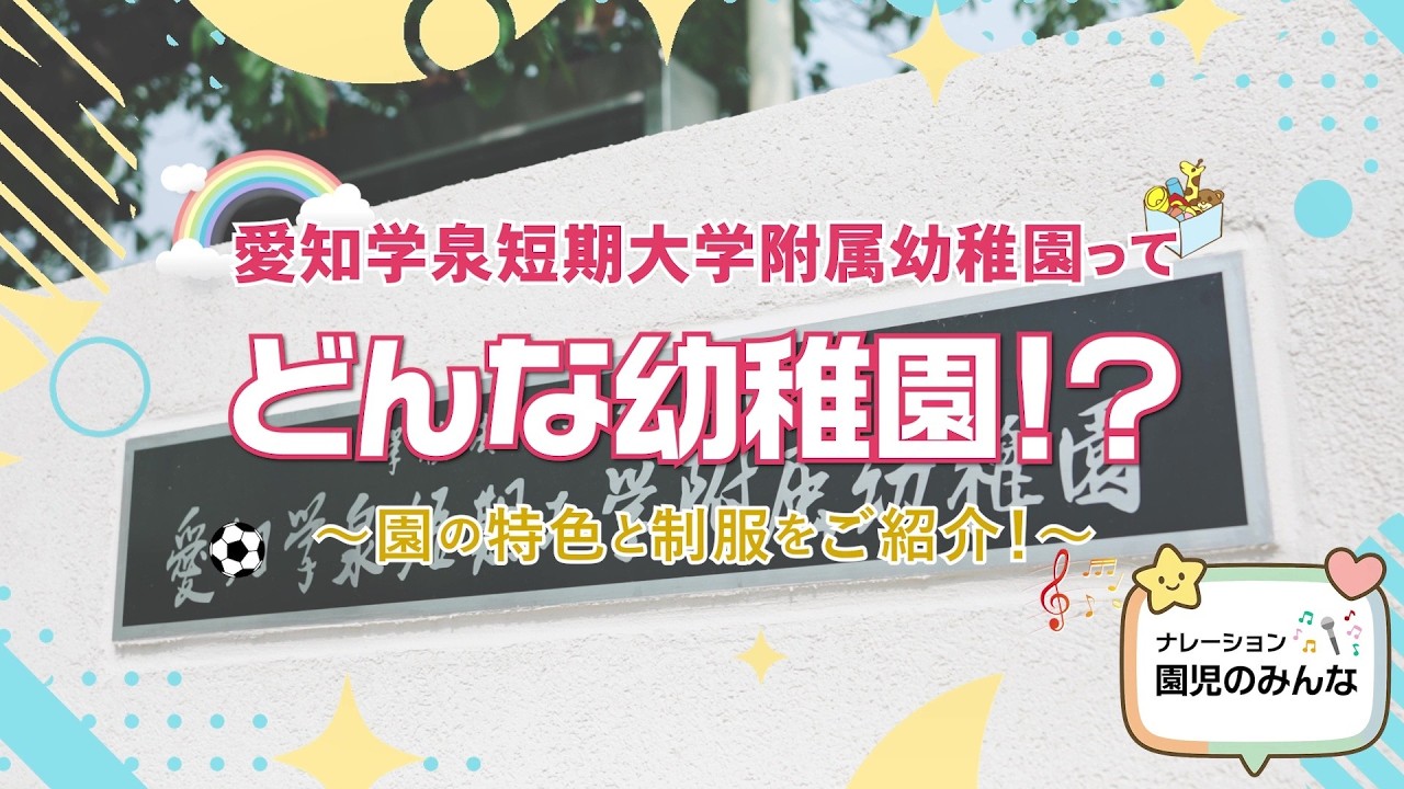 園の特色&ファッションショー≪愛知学泉短期大学附属幼稚園≫ - YouTube 園の特色&ファッションショー≪愛知学泉短期大学附属幼稚園≫ - YouTube