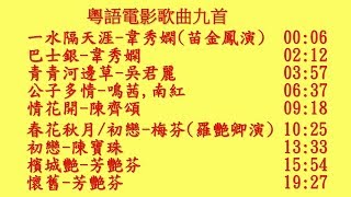 懷舊粵語電影歌曲九首: 一水隔天涯(韋秀嫻), 巴士銀(韋秀嫻),青青河邊草(吳君麗),公子多情(鳴茜,南紅),情花開(陳齊頌),春花秋月(梅芬),初戀(陳寶珠),檳城艷(芳艷芬),懷舊(芳艷芬)