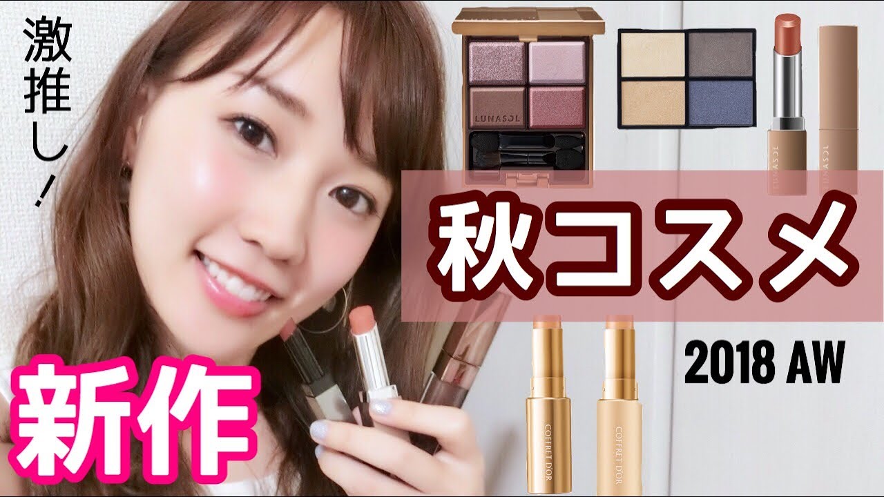 秋の新作”激推し”コスメ8選♡レビュー - YouTube