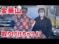 【デコトラを作っちゃおう】金華山 新格子 取り付けちゃうよ ハッピーFamily 会長さんと トラックジェット浦和店  エルフハイキャブ ISUZU いすず