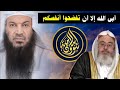 مصطفى الشرقاوي شؤون اسلامية أراد أن يكون محاميا للمنجد فأبى الله إلا أن يفضحهم للشيخ سالم الطويل 