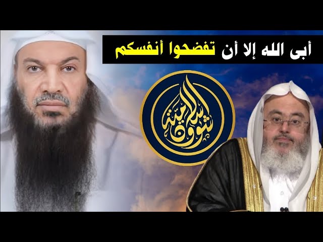 مصطفى الشرقاوي (شؤون اسلامية) أراد أن يكون محاميا للمنجد فأبى الله إلا أن يفضحهم | للشيخ سالم الطويل