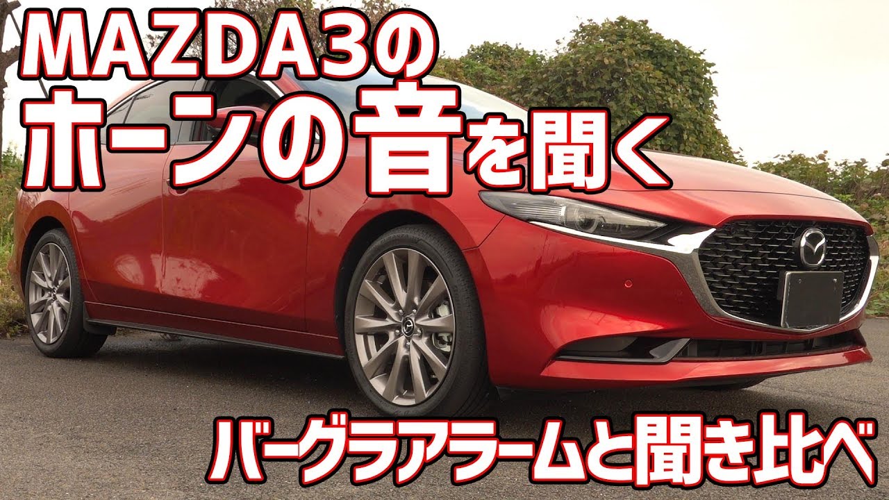 Mazda3のホーンの音を確認 バーグラアラームと聞き比べ Youtube