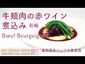 ＃40 牛頬肉の赤ワイン煮込み＜前編＞ Bœuf Bourguignon - Part 1-  星野晃彦シェフの真骨頂 | BOCUSE AT HOME