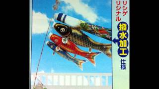 鯉のぼり20120327龍神伝説鯉のぼり撥水加工仕様.wmv