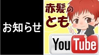 ～赤髪のともからのお知らせ～