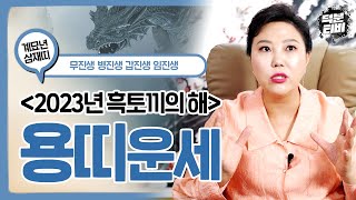 2023년 삼재인 용띠의 운세를 파헤쳐보자 흑토끼 계묘년에 88년생,76년생,64년생,52년생 용띠가 가장 …