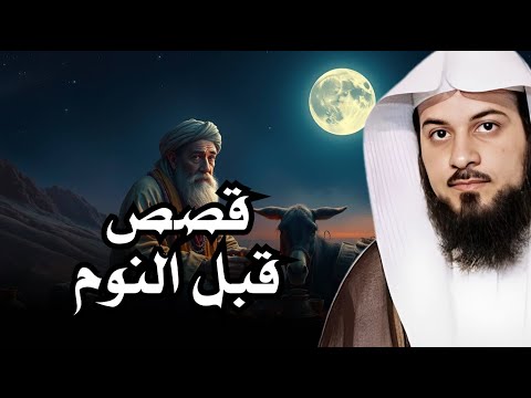 قصص هادئة للنوم العميق استرخ ودع عقلك يسافر بعيد ا قصص لم ت حك من قبل محمد العريفي