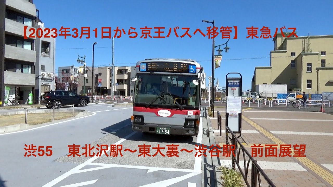 【2023年3月から京王バスへ移管】東急バス 渋55 東北沢駅〜東大裏〜渋谷駅 前面展望 YouTube 【2023年3月から京王バスへ移管】東急バス 渋55 東北沢駅〜東大裏〜渋谷駅 前面展望 YouTube
