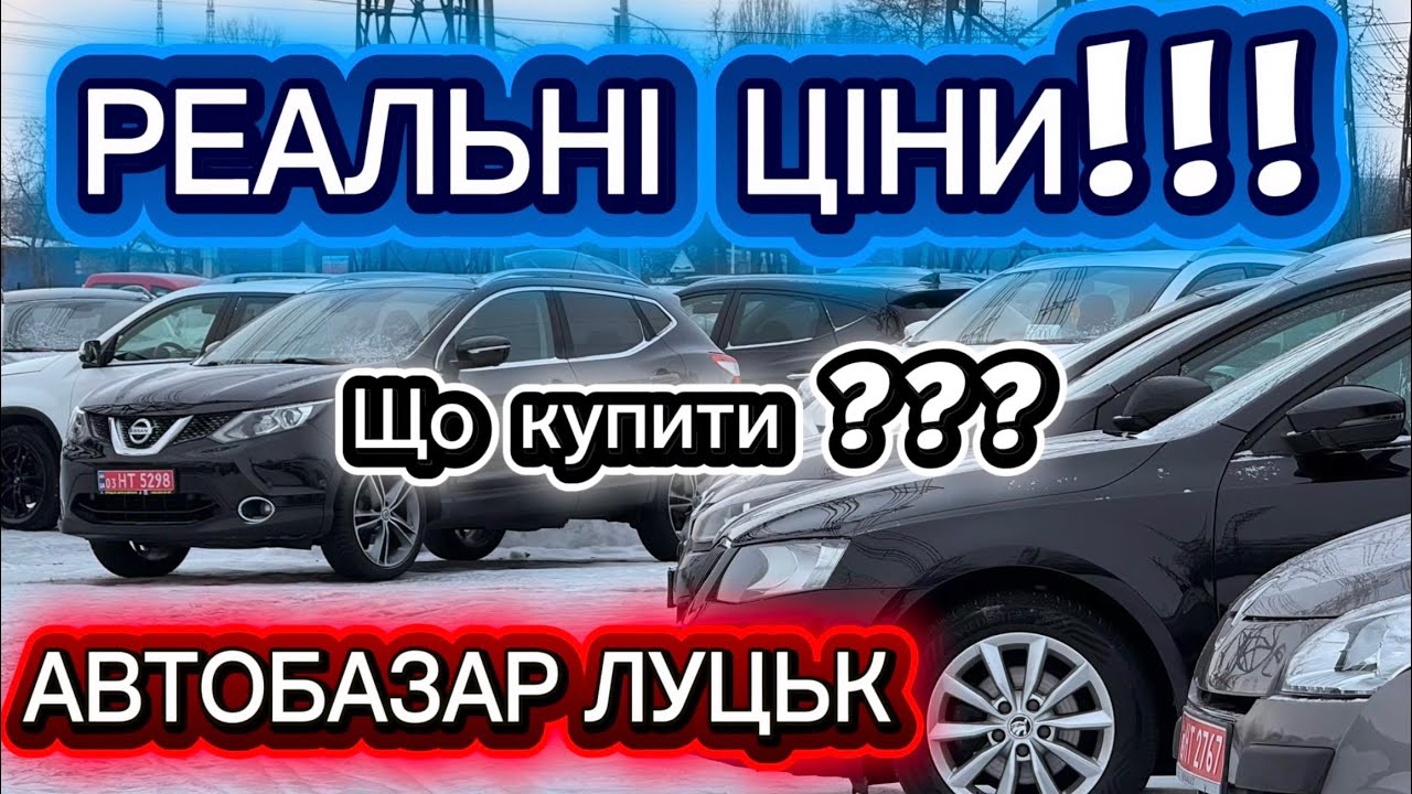 АВТОБАЗАР ЛУЦЬК 2026: Реальні ЦІНИ! Що купити, а що обходити стороною?