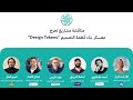 تخرج دفعة جديدة من معسكر كراديس مناقشة مشروع تخرج معسكر تصميم أنظمة التصميم Design Tokens 