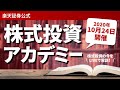 【ライブ配信】株式投資アカデミー（2020年10月24日開催）