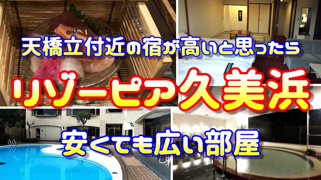 リゾーピア久美浜♨️天橋立観光にリーズナブルでおすすめ💞