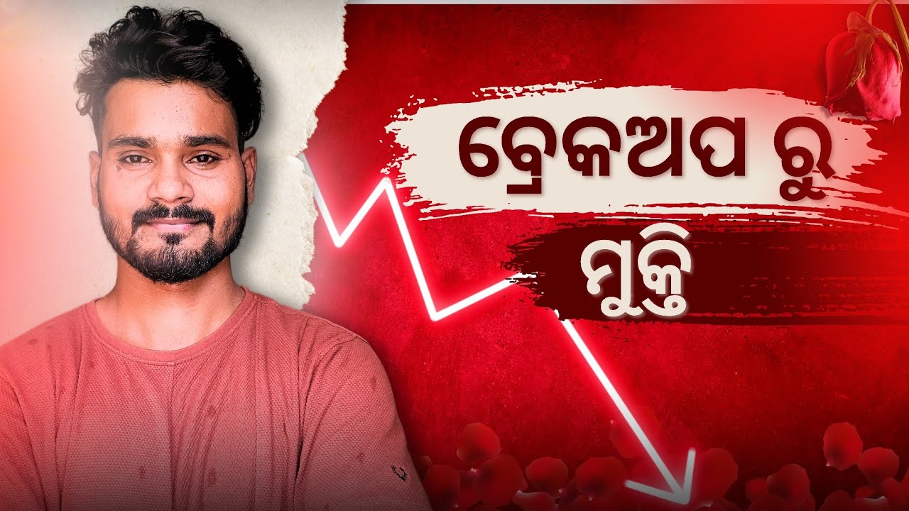 Break 💔 Up ରୁ କେମିତି ବାହାରିବେ 😭