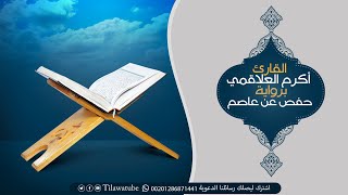 106 Quraish قريش  القارئ أكرم العلاقمي