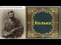 Константин Коровин. Колька. аудиокнига.