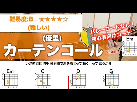 【フル】カーテンコール/優里-初心者向け簡単ギターコードで弾き語り