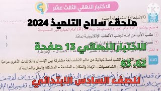 حل الاختبار النهائي الثالث عشر لغة عربية ع المنهج كاملاً بملحق سلاح التلميذ صفحة 62، 63 ستة ابتدائي