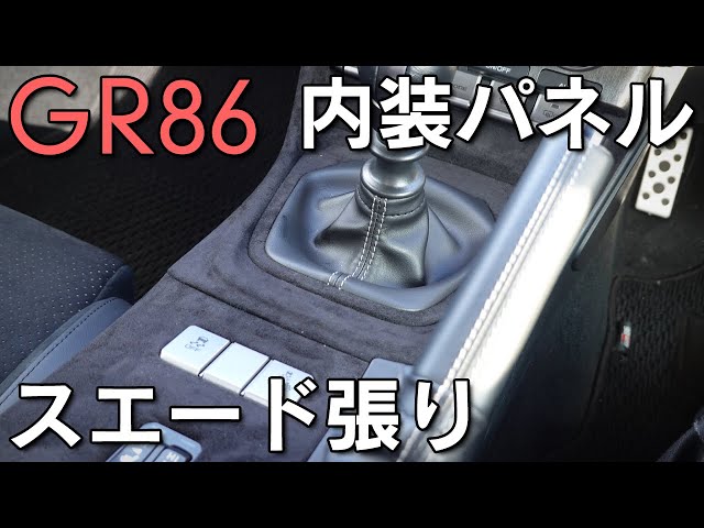 GR86】内装パネルをスエード張りで質感向上！失敗談も紹介 - YouTube