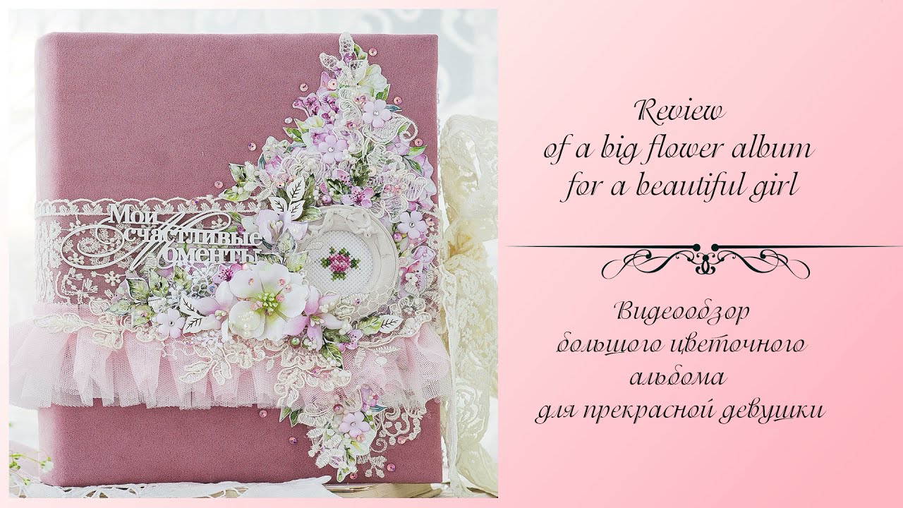 Review of a big flower album for a beautiful girl/Видеообзор большого цветочного альбома