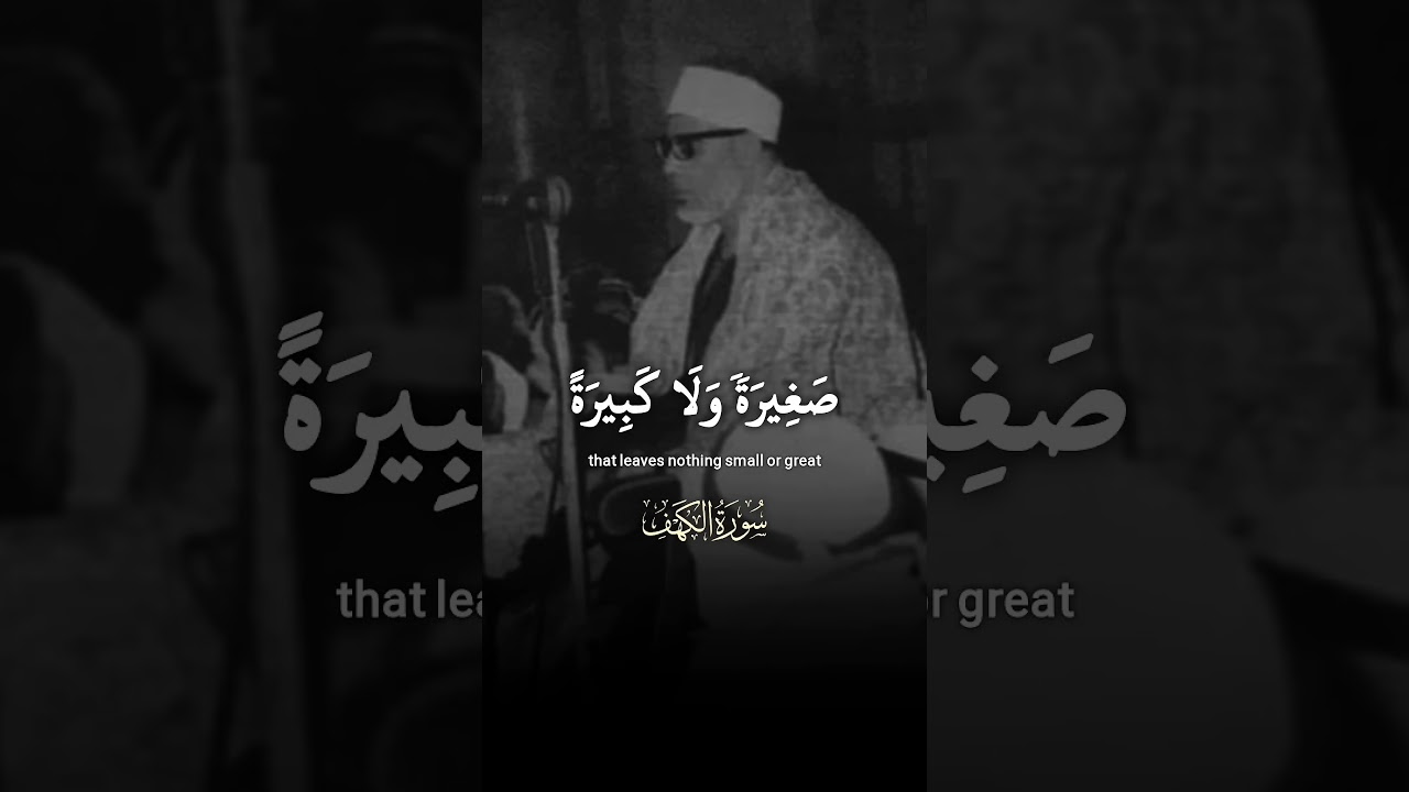 شيخ القراء محمود خليل الحصري ¦ سورة الكهف #الحصري ♡