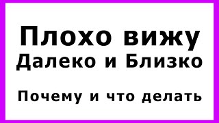 Плохо вижу далеко и близко. Почему, как улучшить, что делать