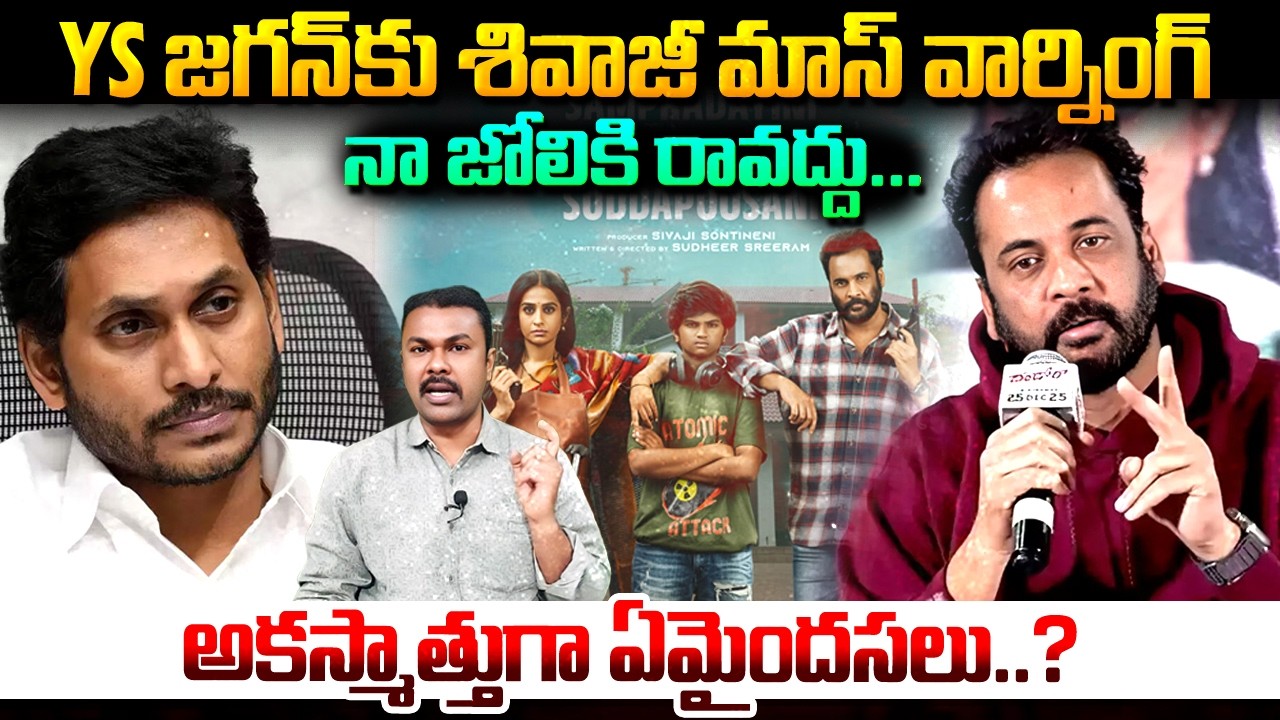 Jagan జీవితం నాశనం అయ్యే వరకు Paytm and YCP Batch నిద్రపోరా..? | Hero Shivaji | Kavyas Media