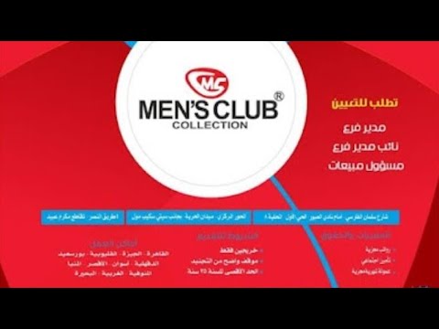 اعلان وظائف خالية بشركة Men’s Club للمؤهلات العليا والمتوسطة والتقديم الكترونيا