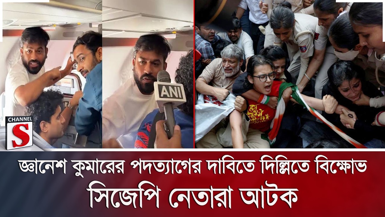 জ্ঞানেশ কুমারের পদত্যাগের দাবিতে দিল্লিতে বিক্ষোভ; সিজেপি নেতারা আটক | Channel S News