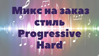 Микс на заказ стиль Progressive Hard