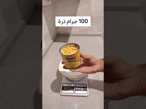 شكل 100 جرام من الذرة المعلبة مع القيم الغذائية سعرات ذرة دايت