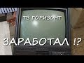 СКОЛЬКО ЗАРАБОТАЛ {РАЗБОР} НА ТВ ГОРИЗОНТ!?