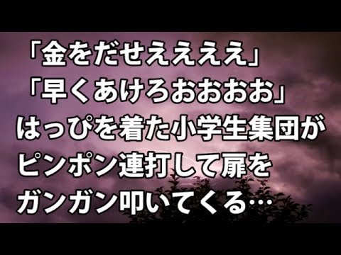 【修羅場　衝撃】「金をだせええええ」「早くあけろおおおお」はっぴを着た小学生集団がピンポン連打して扉をガンガン叩いてくる…【修羅場・衝撃体験をお送りします】
