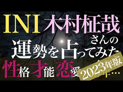INI 木村柾哉さんの運勢を占ってみた【音声読み上げ】