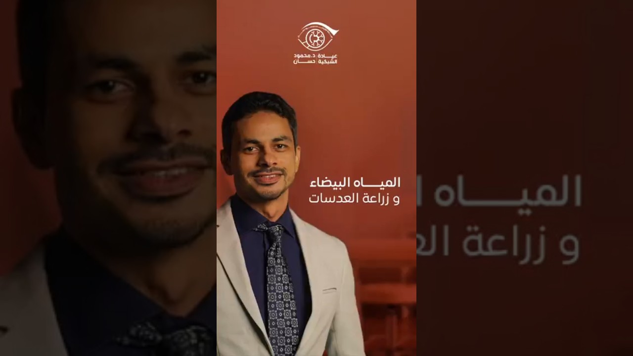 المياه البيضاء و زراعة العدسات