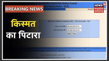 MPBSE 10th Result 2020: आज 12 बजे खुलेगा 11 लाख छात्रों की किस्मत का पिटारा