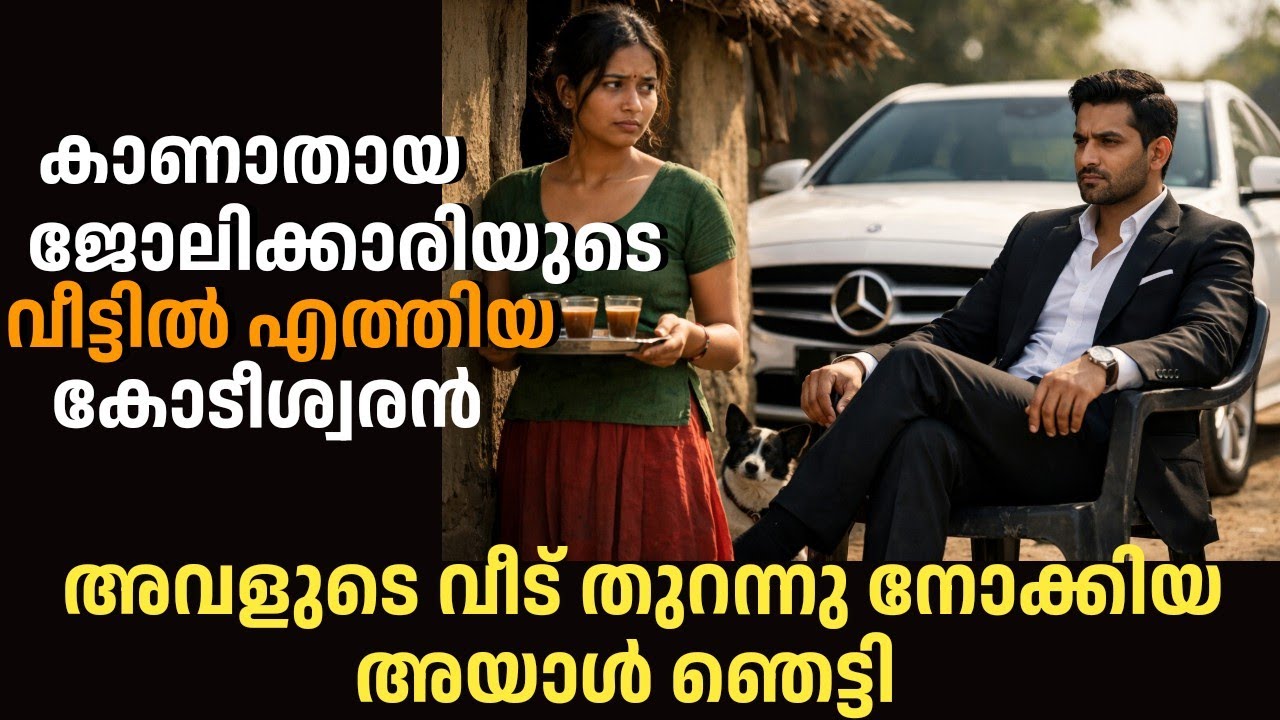 കാണാതായ ജോലിക്കാരിയെ തേടി വീട്ടിലെത്തിയ കോടീശ്വരൻ,വാതിൽ തുറന്ന് നോക്കിയപ്പോൾ ഞെട്ടി 