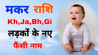 मकर राशि से लड़कों के नाम 2026-30%,Capricorn rashi baby boy names,मकर राशि नाम,J letter boy names%..