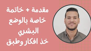 مقدمة الوضع البشري / خذ افكار واكتب باسلوبك