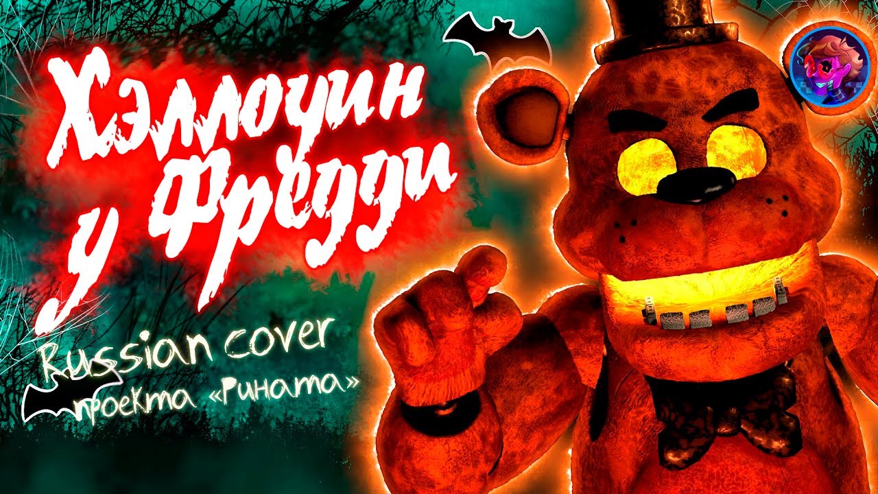 «Halloween at Freddy's» (Russian Cover by SpareAlchemist & .FlaiPi. & Проект Рината)