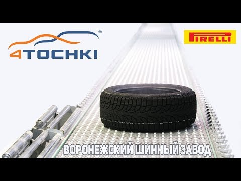 Воронежский шинный завод Pirelli. Шины и диски 4точки - Wheels & Tyres.