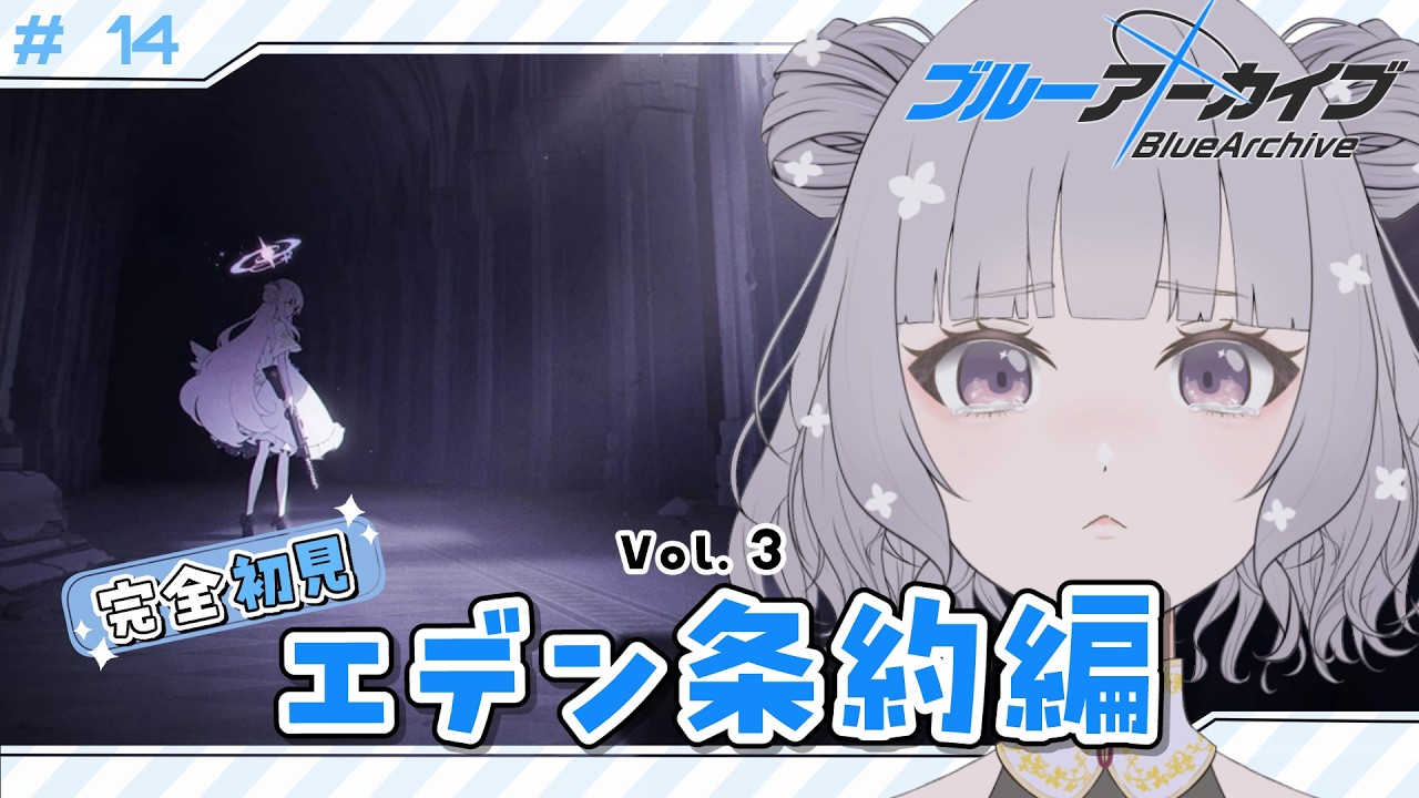 【 #ブルアカ 】 # 14 完全初見🔰 エデン条約編4章を最後まで見届ける ˗ˋˏ  ブルーアーカイブ ˎˊ˗【九十九つこ/ VTuber #つこらいぶ 】