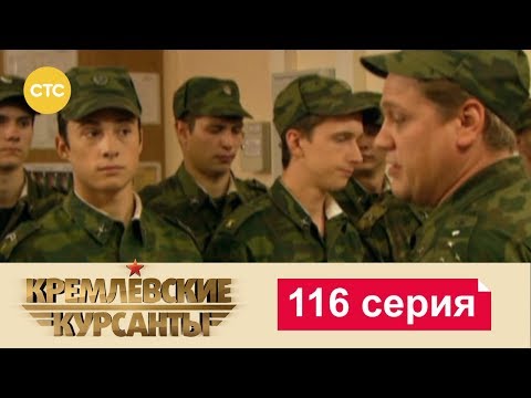 Кремлевские Курсанты 116