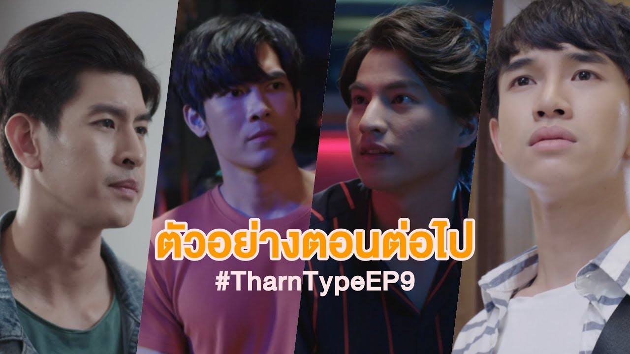 ตัวอย่างตอนต่อไป TharnType The Series เกลียดนักมาเป็นที่รักกันซะดีๆ EP