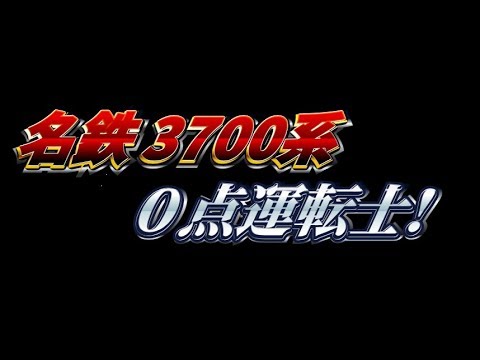 名鉄3700系運転ゲーム
